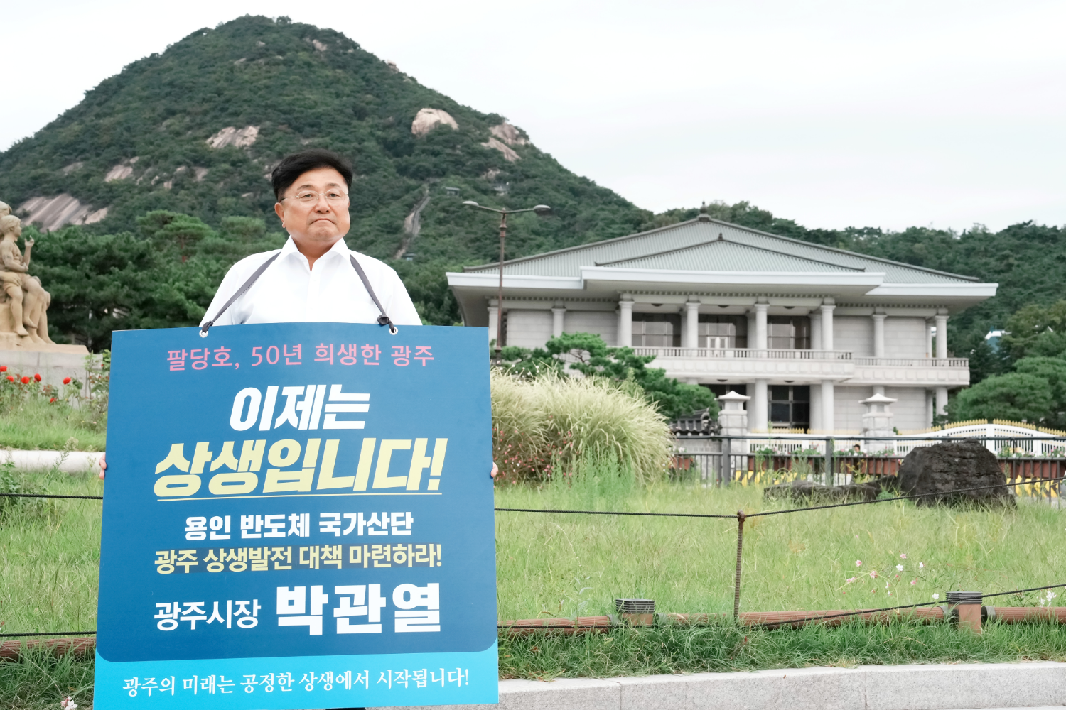 박관열 광주시장이 청와대 앞 1인 시위를 하고 있다. / 광주시 제공