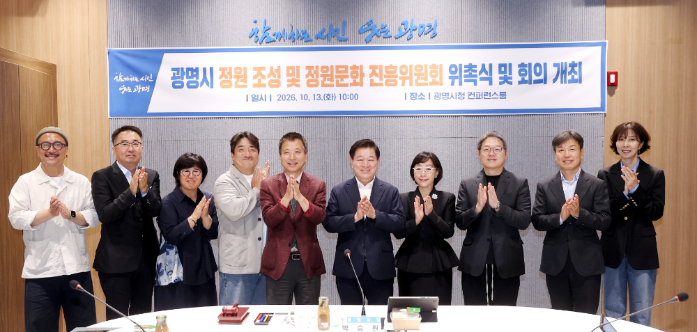 광명시 정원 조성 및 정원문화 진흥위원회