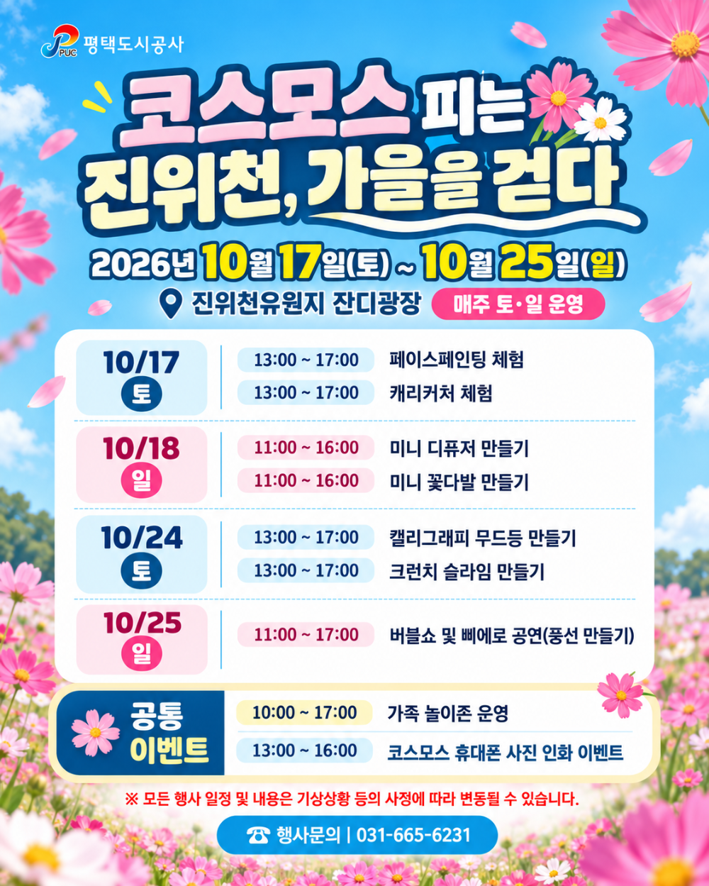 진위천유원지 코스모스 피는 진위천, 가을을 걷다 행사