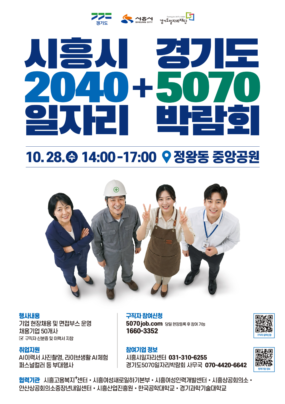 경기도 5070 일자리박람회+시흥시 2040 일자리박람회 포스터