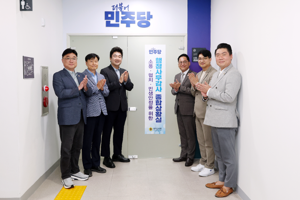 더불어민주당, 2026년 행정사무감사 종합상황실