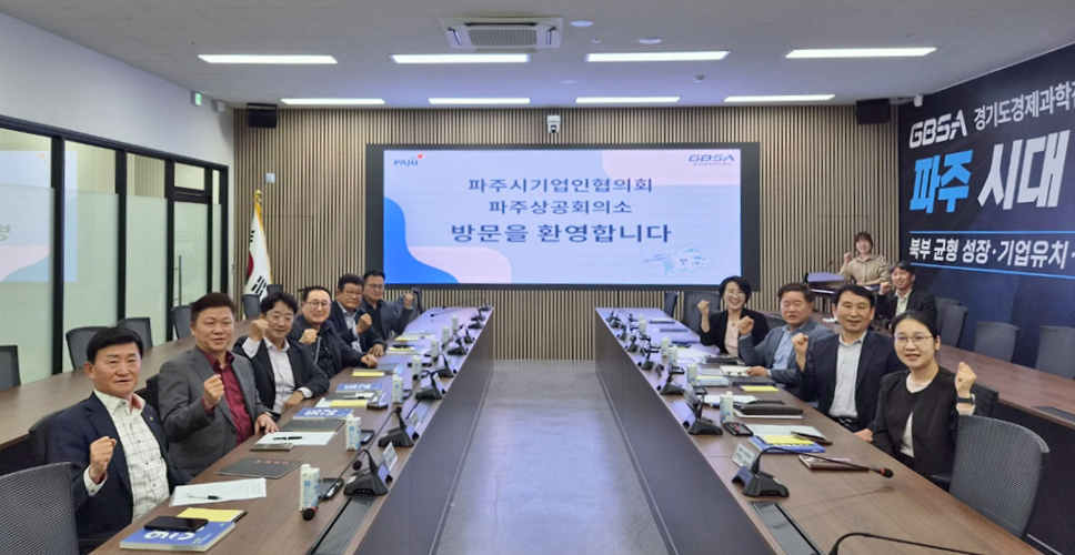 파주시 지역경제 활성화 기업 간담회