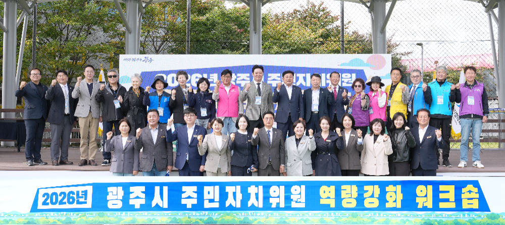 광주시 주민자치위원 역량 강화 연수회