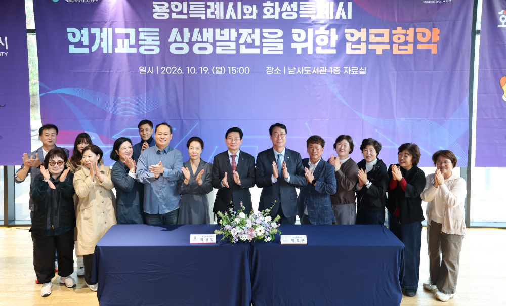 용인특례시와 화성특례시 교통 상생발전 업무협약 체결