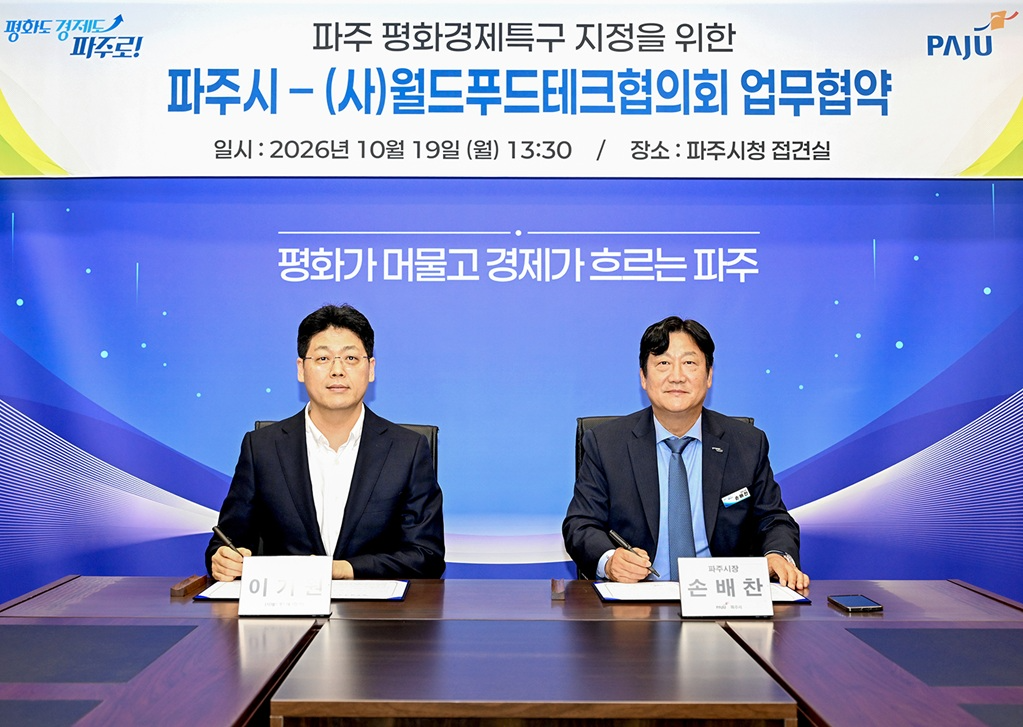 파주 평화경제특구 푸드테크 산업 발전 위한 업무협약 체결
