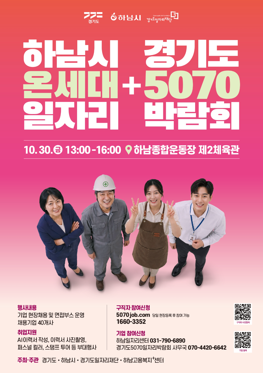 하남시,온세대+5070 일자리박람회