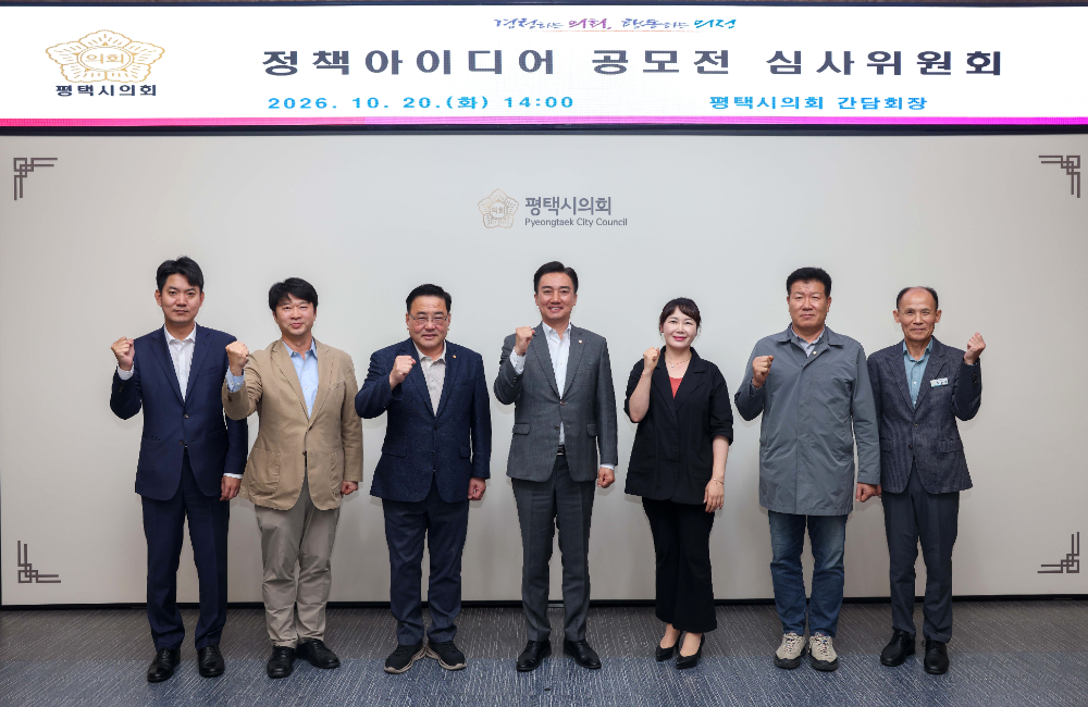 평택시의회 정책 아이디어 공모전 심사위원회