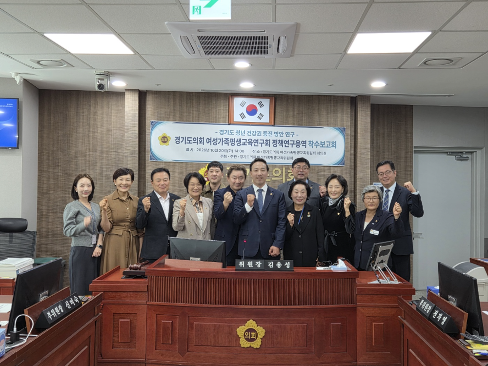 경기도 청년 건강권 증진 방안 연구 정책연구용역 착수보고회 / 경기도의회 제공