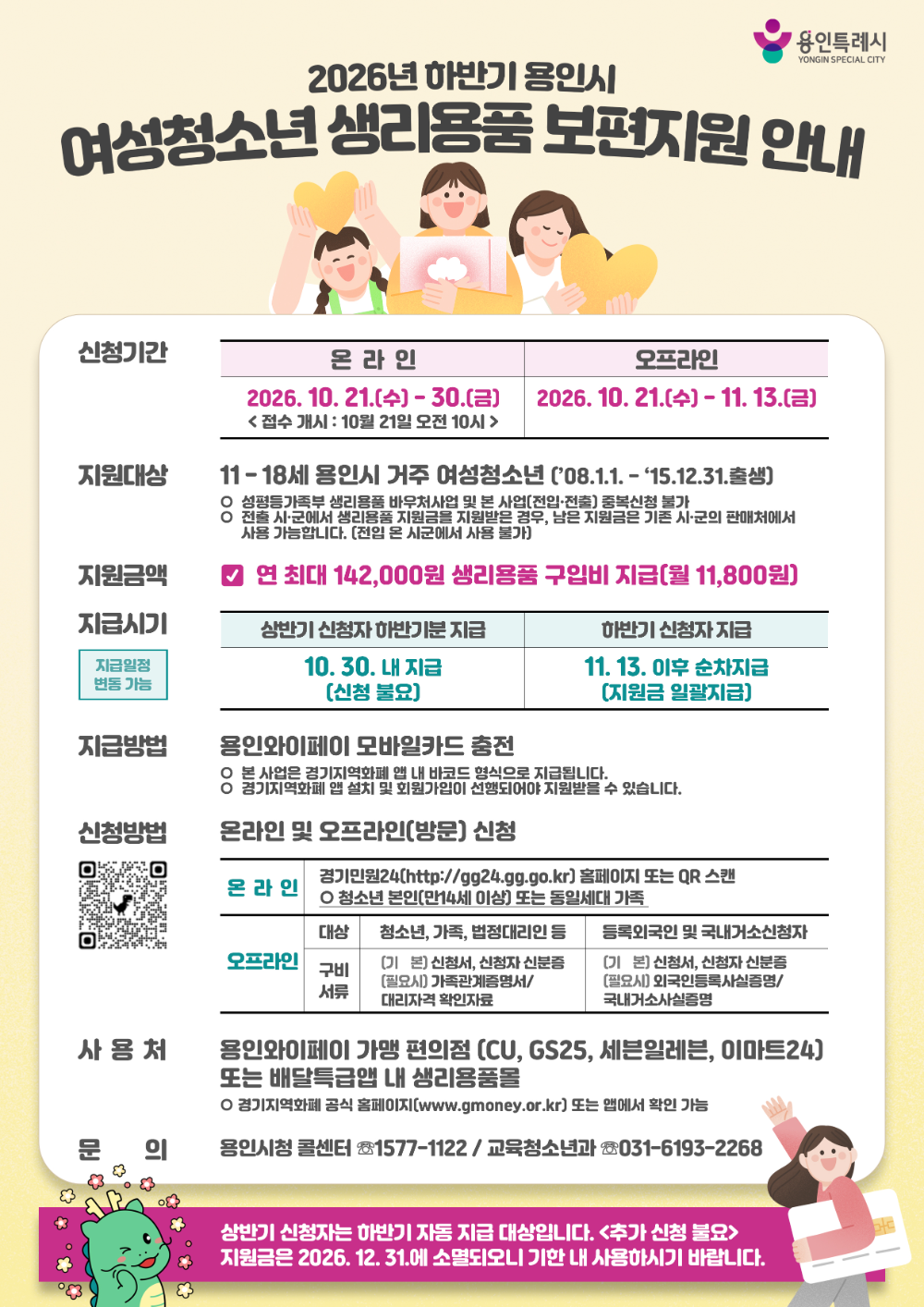 여성 청소년 생리용품 구입비 지원 안내 포스터