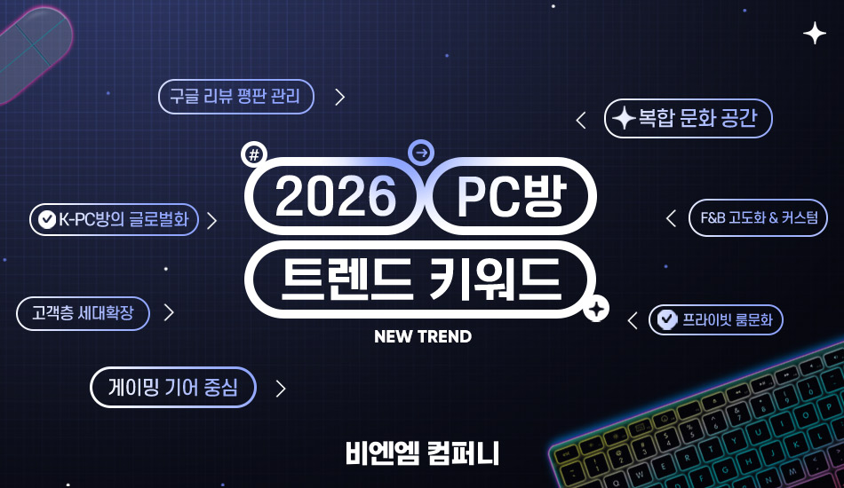 비엔엠컴퍼니, 재창업·다점포 증가 분석...PC방 가맹 경쟁 운영 지원으로 이동