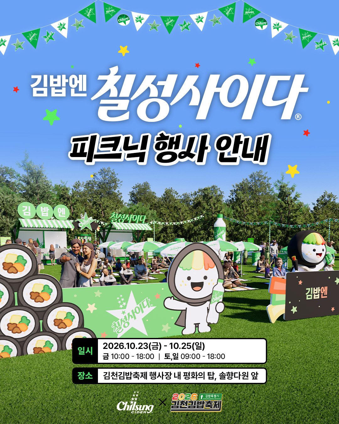소풍엔 김밥, 김밥엔 칠성사이다, 롯데칠성음료 김천 김밥축제 브랜드 부스 운영