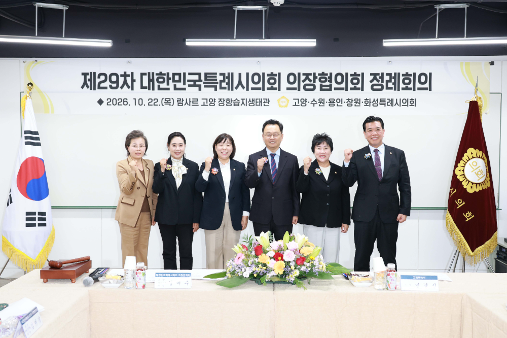 제29차 대한민국특례시의회 의장협의회 정례회의