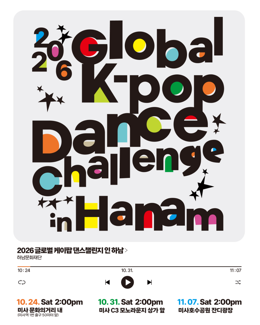 2026 글로벌 댄스 챌린지 포스터
