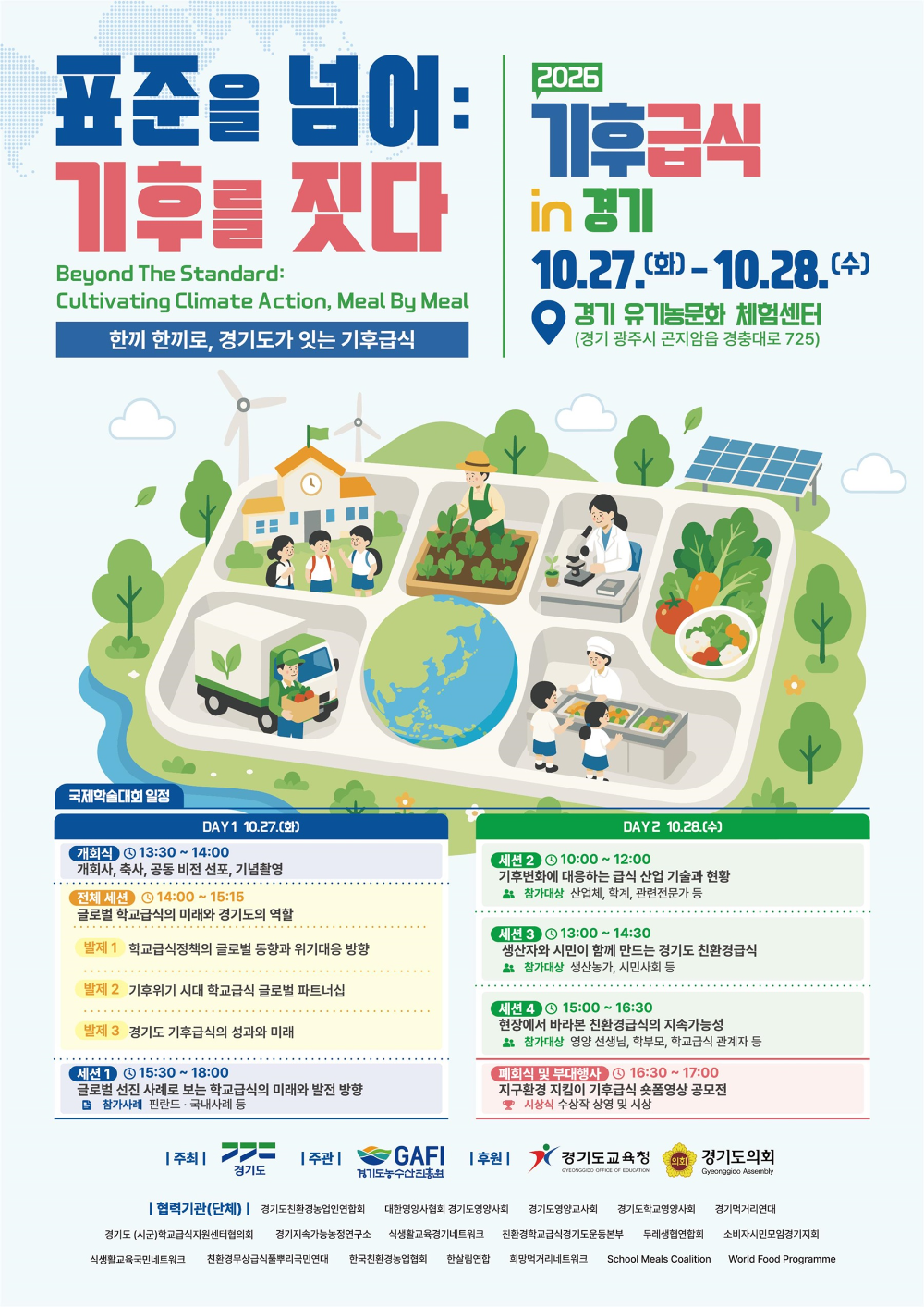 ‘2026 기후급식 in 경기’ 국제학술대회 포스터