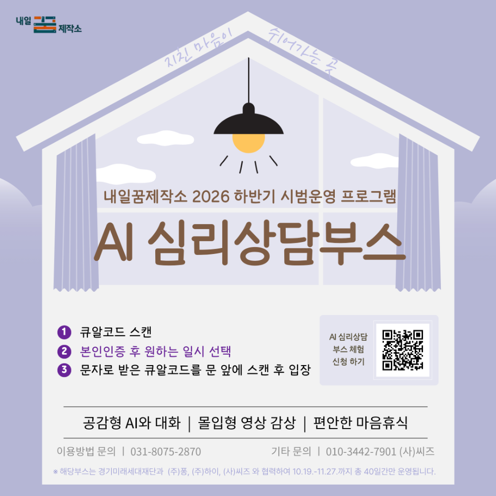 내일꿈제작소, AI 심리상담부스 포스터