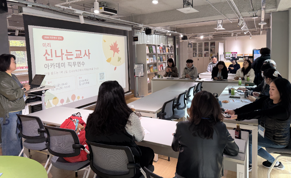 미리 신나는교사 아카데미 직무연수
