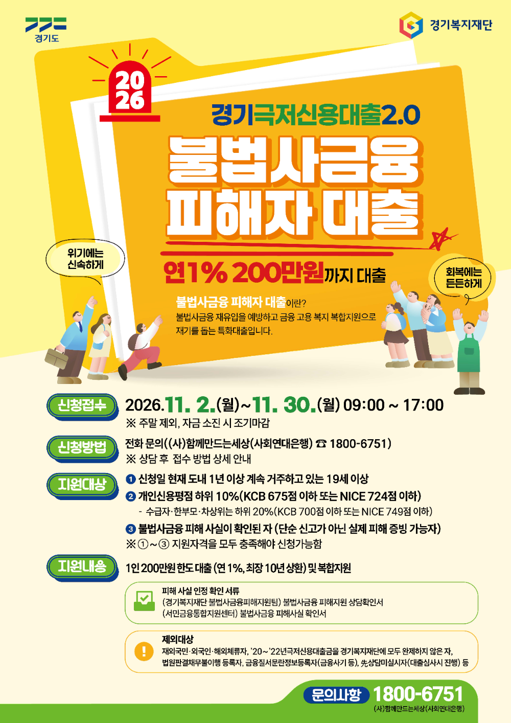 경기 극저신용대출 2.0’ 불법사금융 피해자 대출 포스터