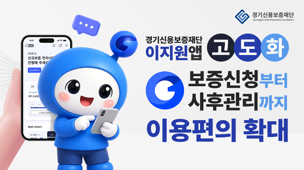 경기신보 비대면 보증신청 앱 이지원 고도화