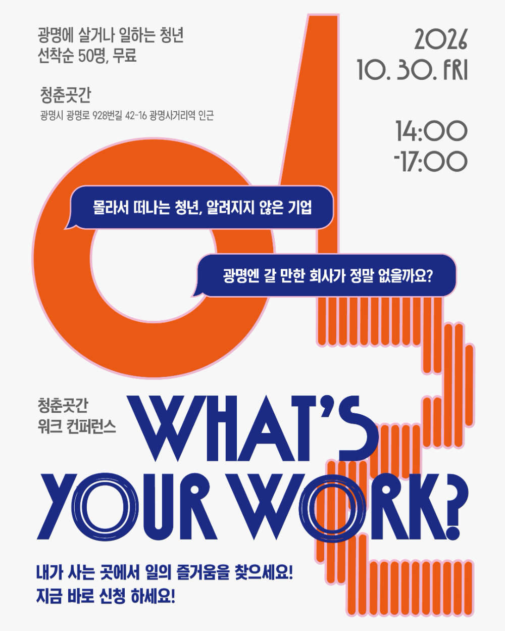 기업On광명 인사이트데이X청춘곳간 워크콘퍼런스 포스터