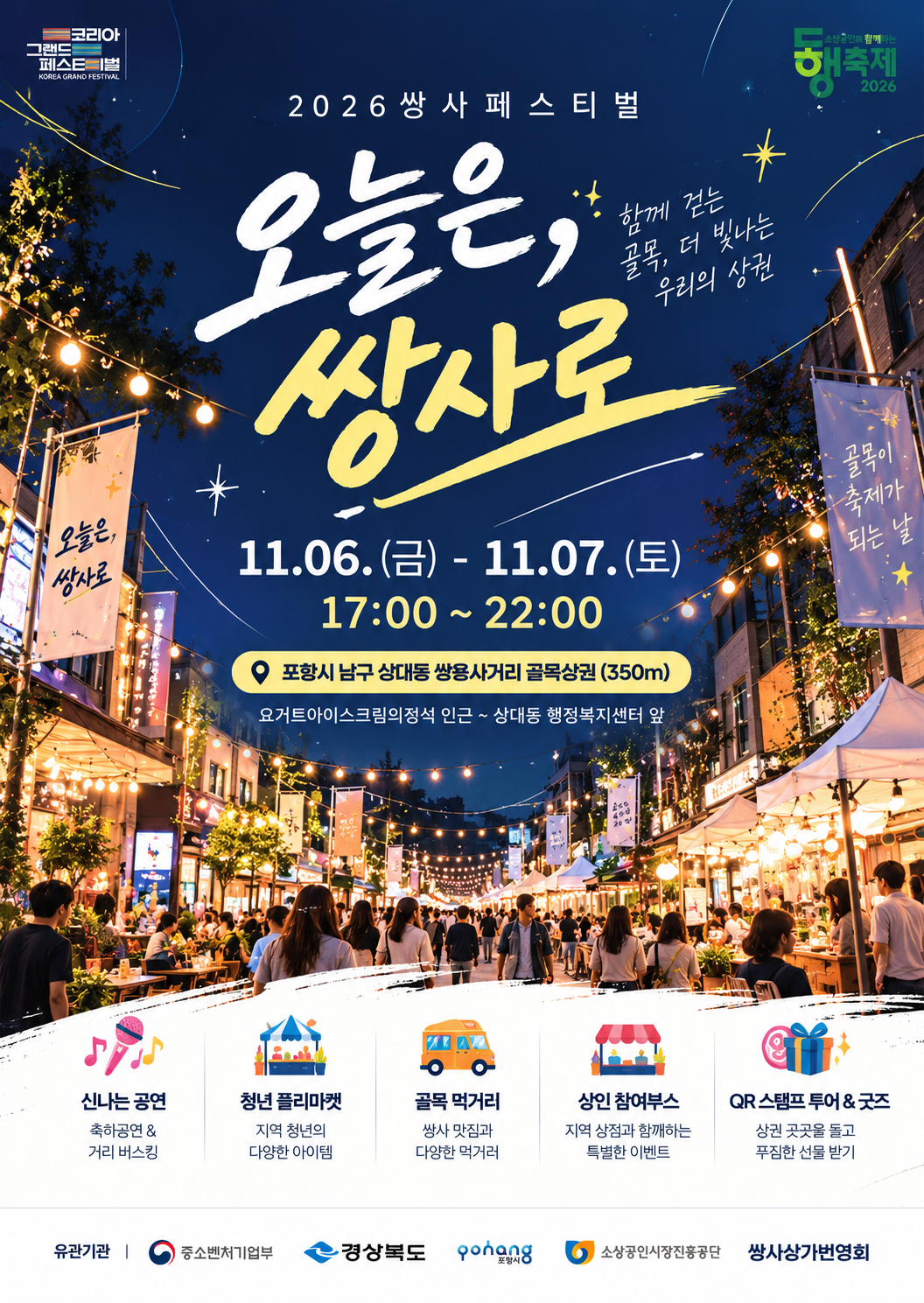 포항 쌍용사거리 골목상권, 11월 6~7일 ‘2026 쌍사페스티벌’ 개최