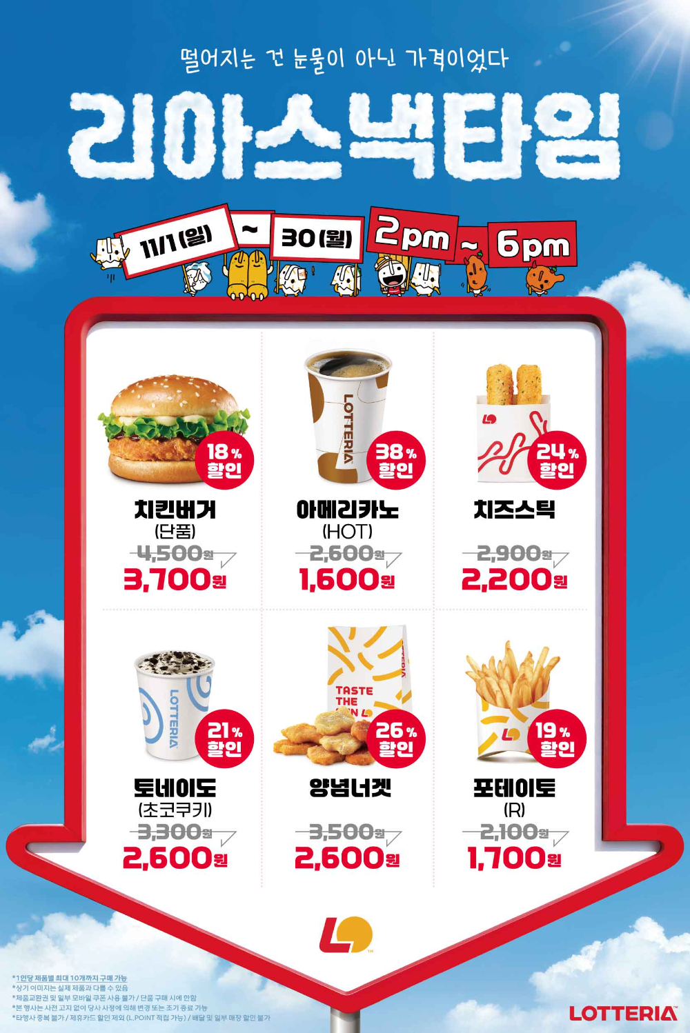 오후 2시부터 6시까지, 롯데리아에서 만나는 합리적인 간식 시간