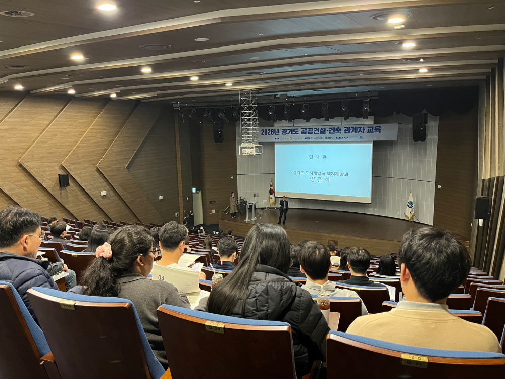 경기도 공공건설·건축 관계자 교육