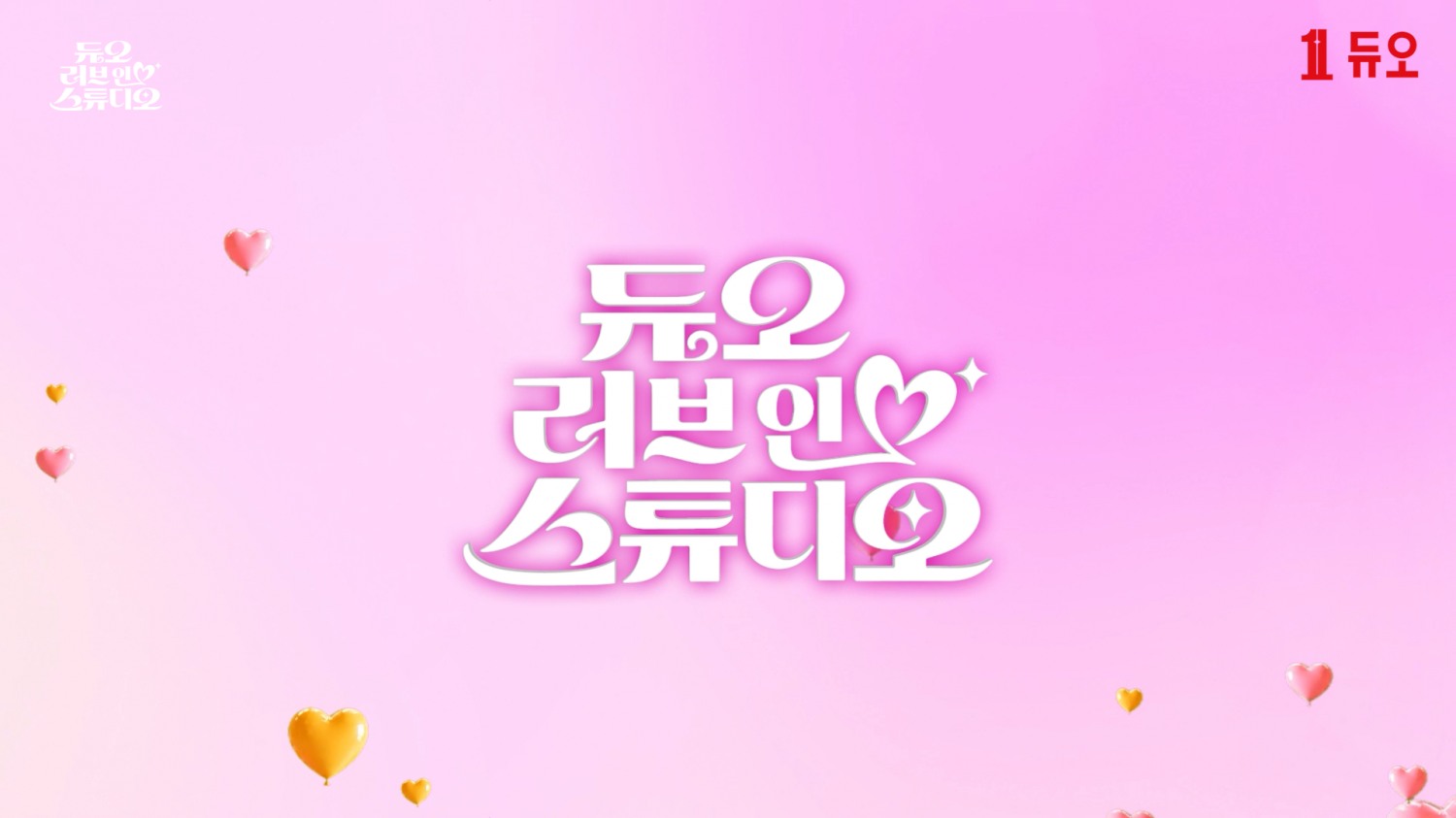 결혼정보회사 듀오, 미혼남녀 8인 출연 연애 예능 ‘듀오 러브인 스튜디오’ 공개