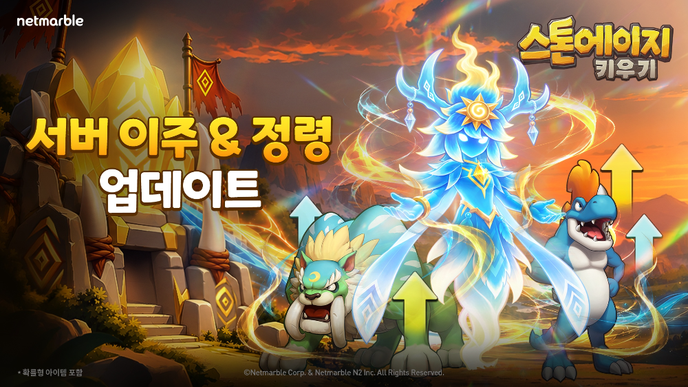 넷마블 <스톤에이지 키우기>, ‘서버 이주’ 등 신규 시스템 업데이트