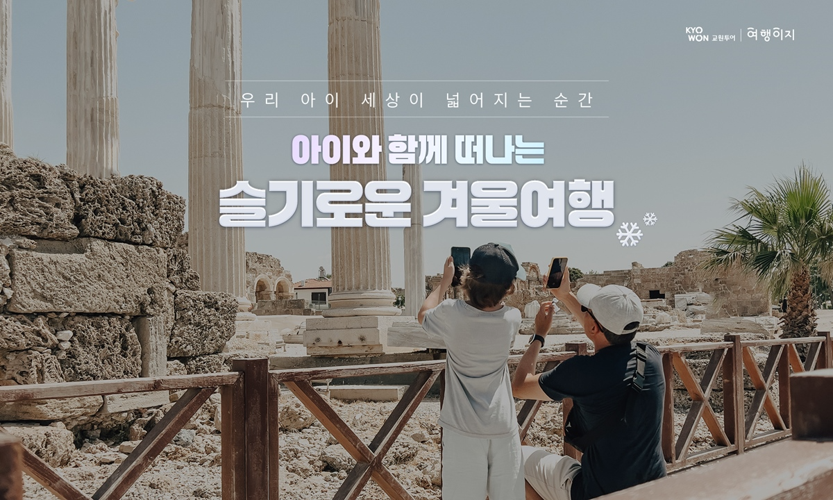 교원투어 '아이와 함께 떠나는 슬기로운 겨울여행' 기획전