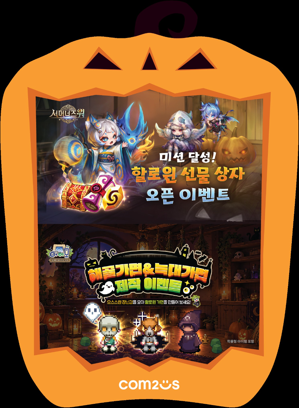 해골가면과 늑대가면이 돌아왔다, 컴투스 '서머너즈 워'·'아이모' 할로윈 축제