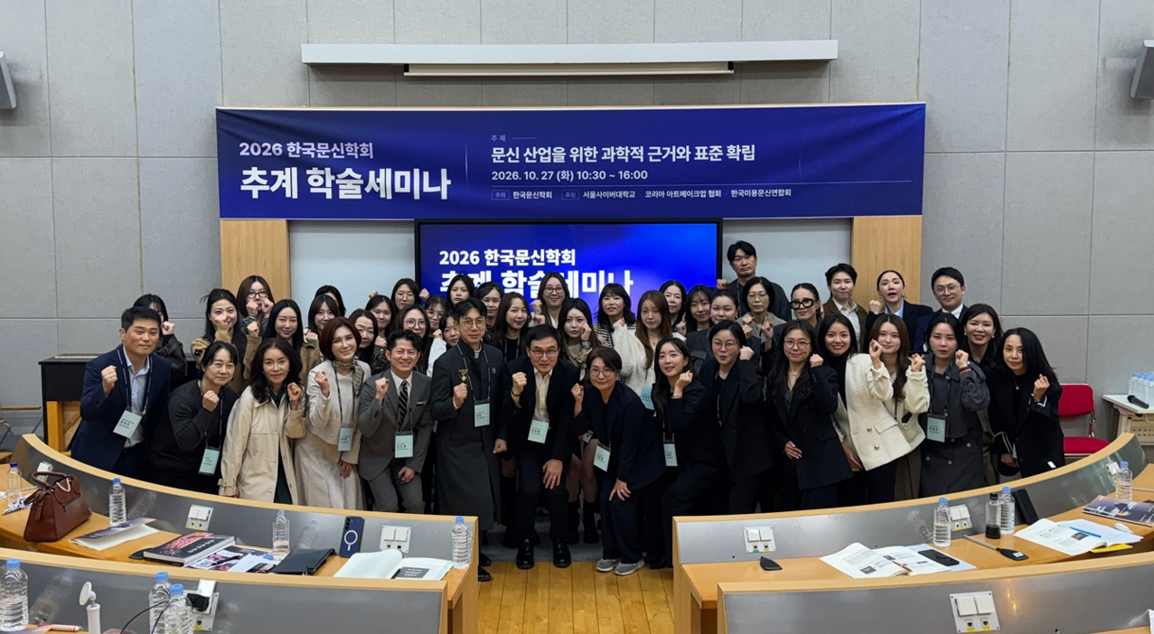 한국문신학회, 추계학술세미나 개최… 문신 산업의 과학적 근거와 표준 확립 논의