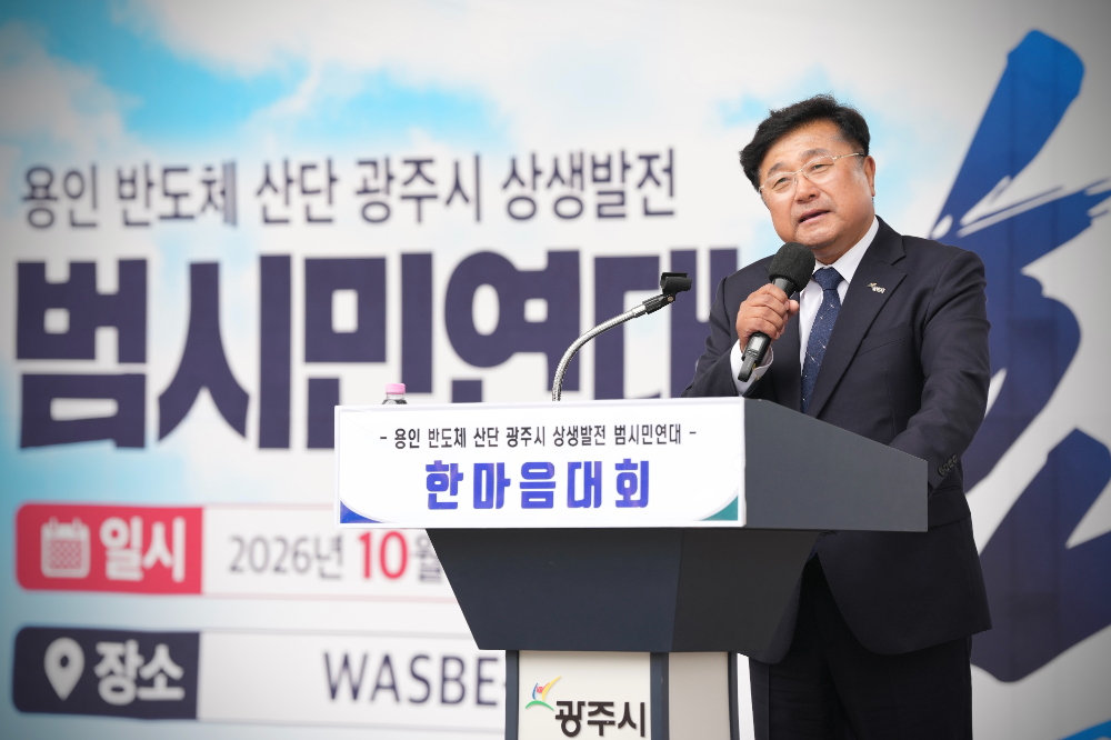 용인 반도체 산단 광주시 상생발전 범시민연대 한마음대회 (광주시 제공)