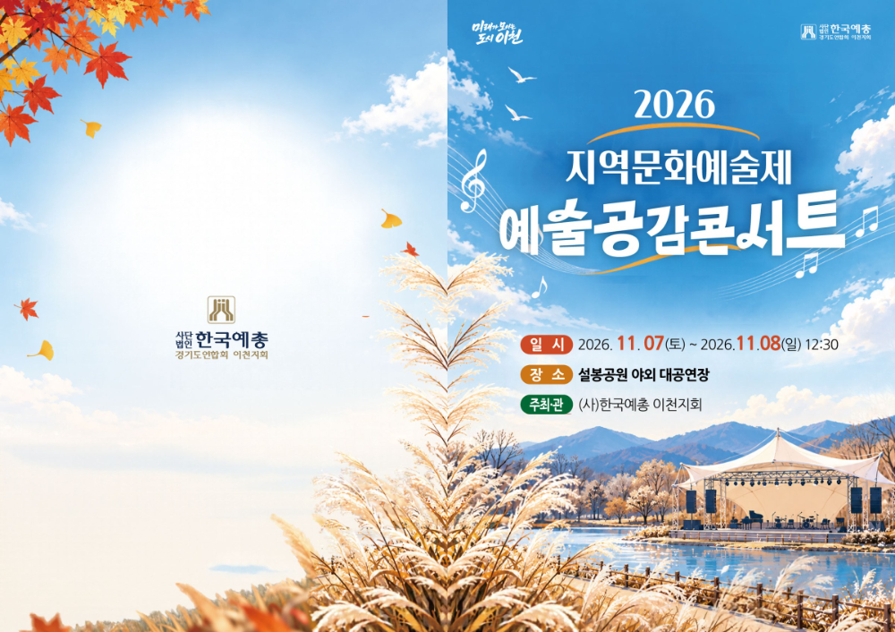 이천시, 지역문화예술제 포스터(이천시 제공)