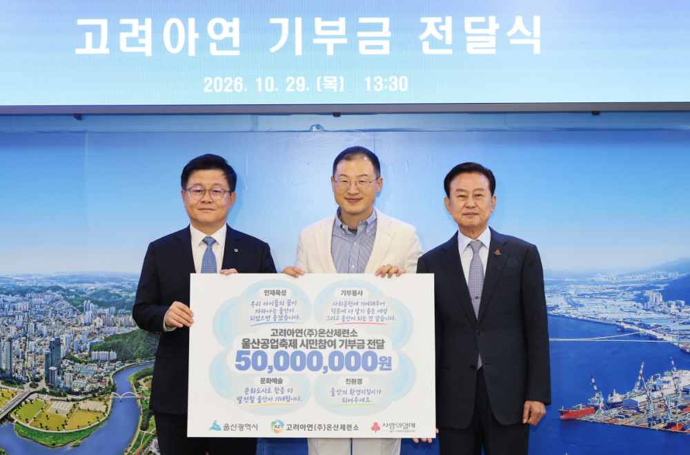 응원 메시지가 기부금으로 바뀌다, 고려아연 온산제련소의 울산 나눔 실천