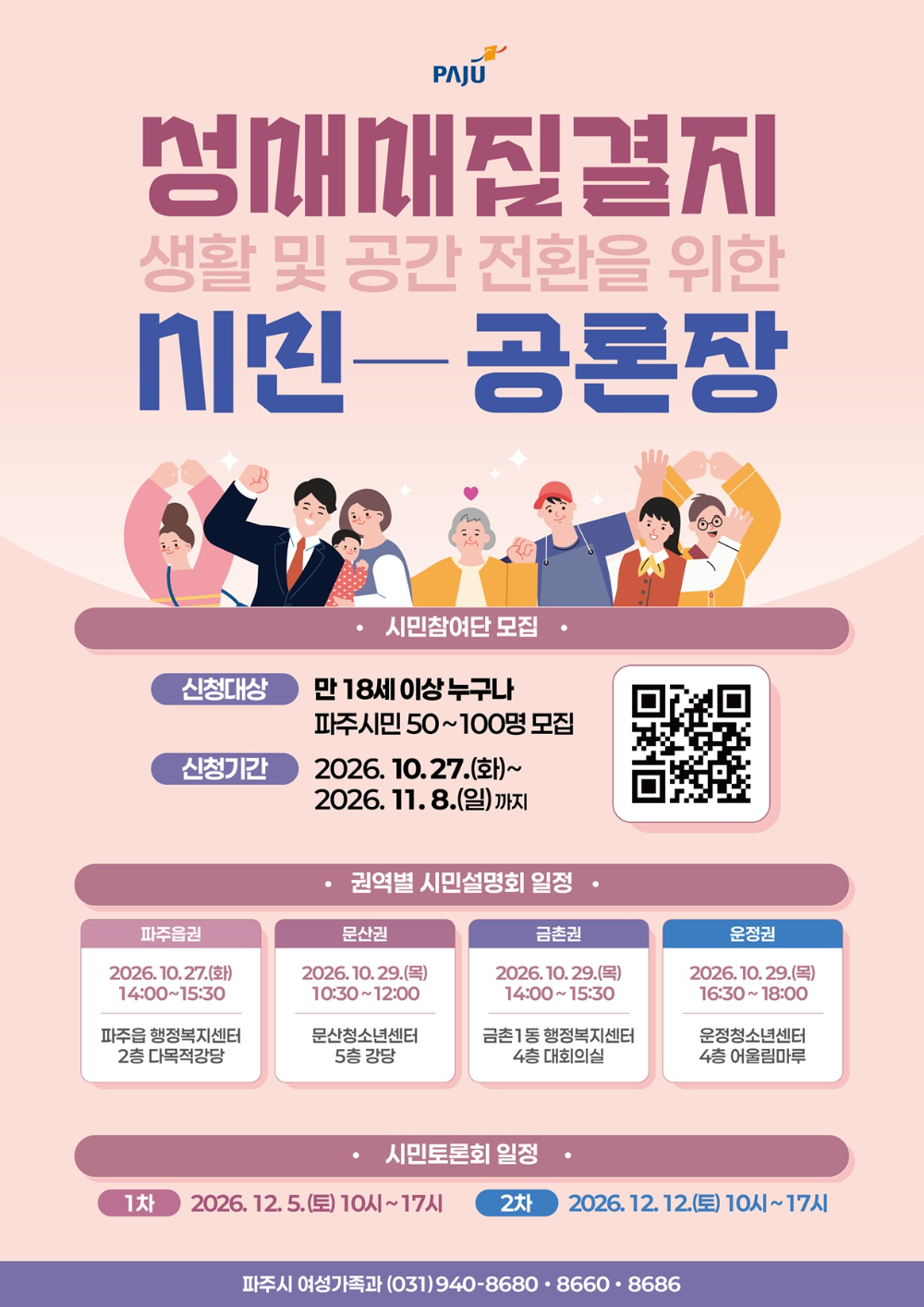 성매매집결지 생활·공간 전환 시민공론장 포스터(파주시 제공)
