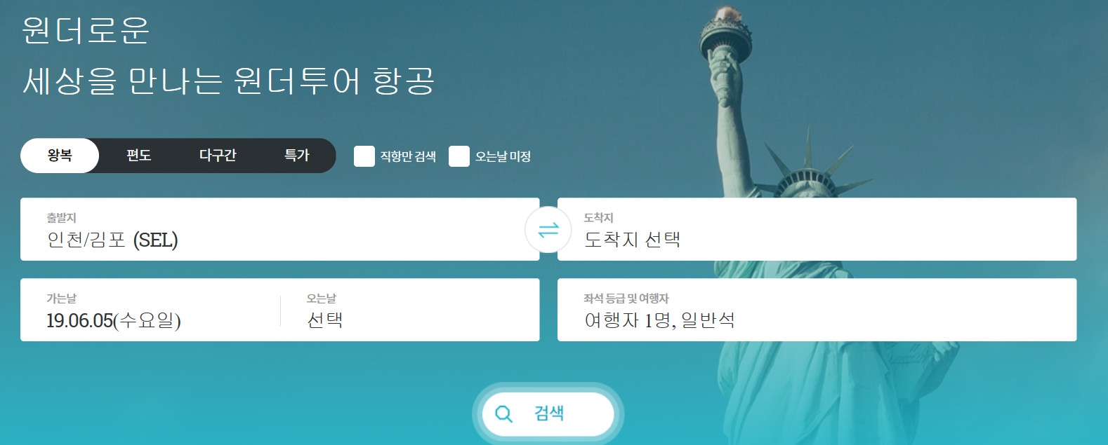 사진=원더투어 홈페이지