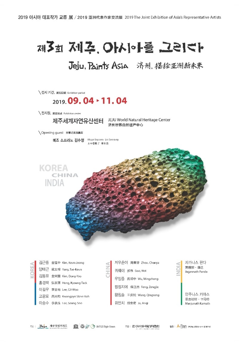 ‘제3회 제주, 아시아를 그리다 – 2019 아시아 대표작가 교류전' 포스터