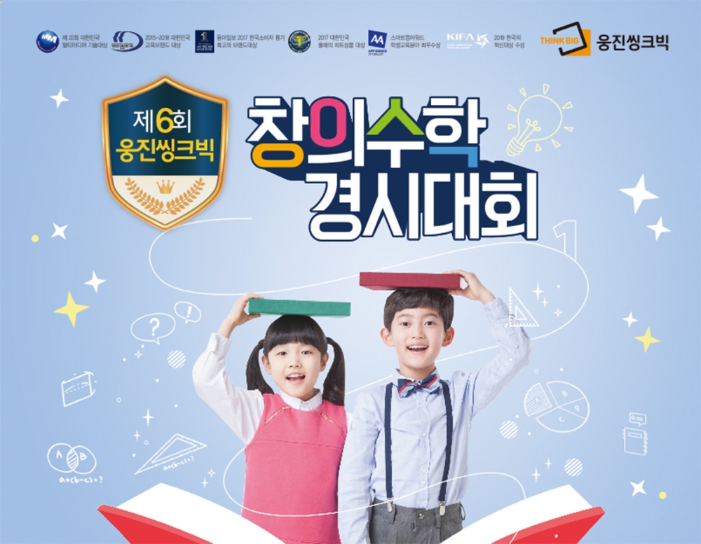 사진=웅진씽크빅창의수학 경시대회 포스터