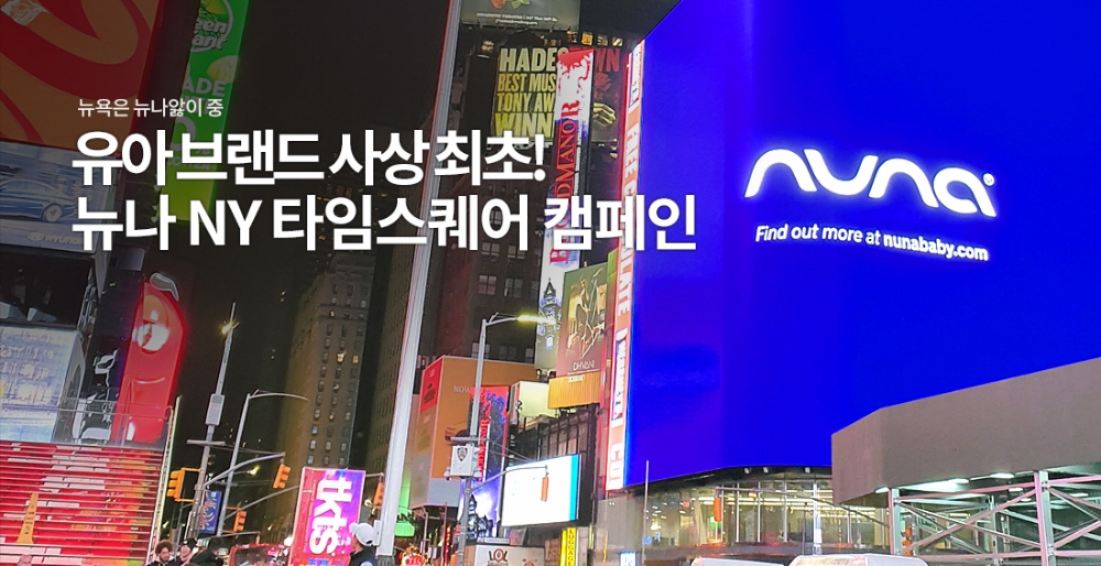 뉴나가 뉴욕 타임스퀘어에서 ‘뉴나 빌보드 캠페인’을 전개한 것을 기념해 베이비플러스 뉴나 프리미엄 매장과 온라인에서 다양한 이벤트를 전개한다.(사진제공=뉴나)