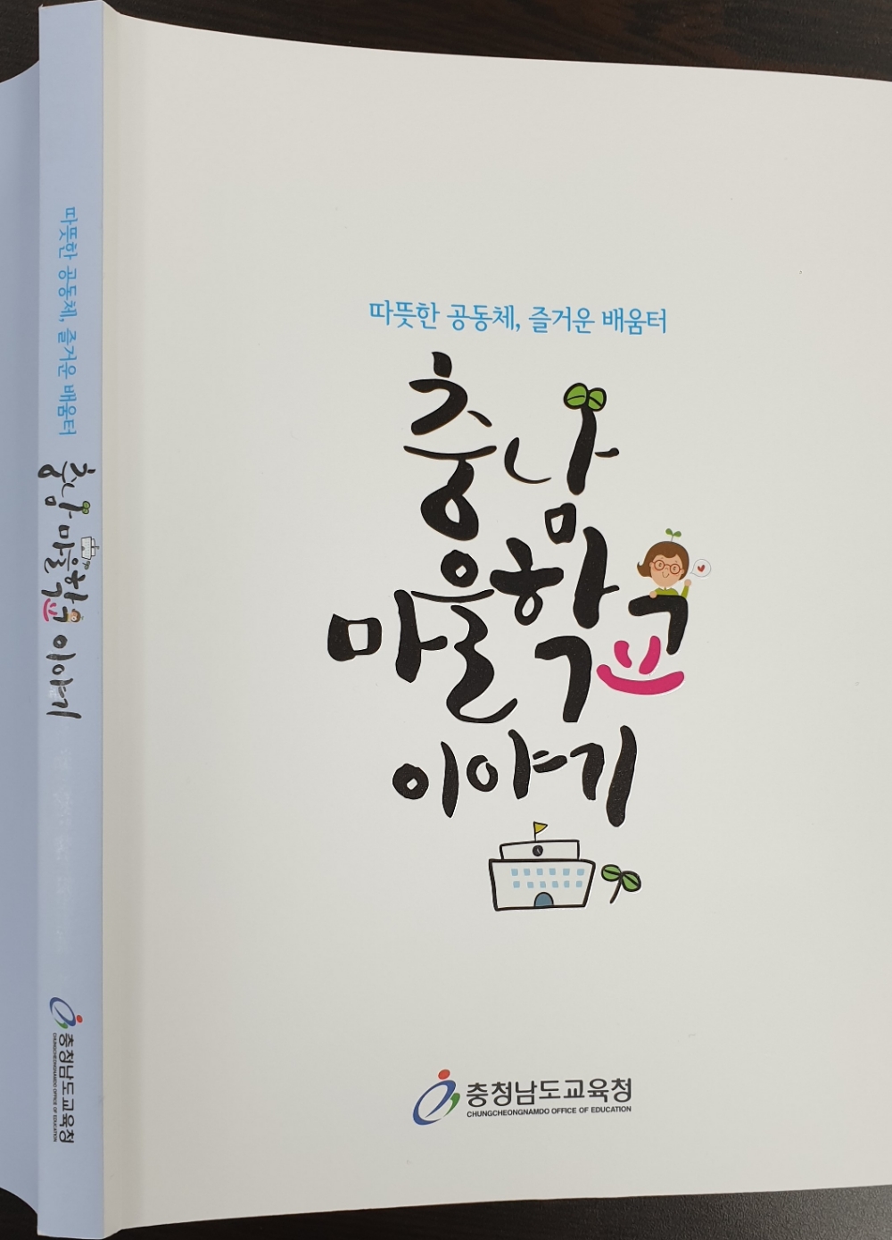 '충남 마을학교 이야기' 표지. 사진=충남교육청