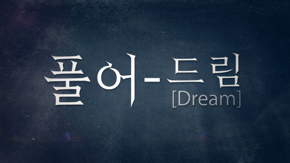 사진=글로벌A에서 인기리에 방영중인 '풀어드림' 타이틀 샷. 제공 글로벌A