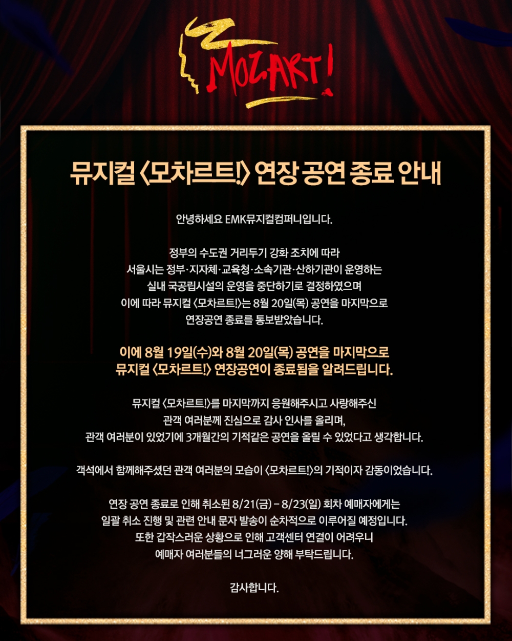 실내 국공립시설 운영중단...뮤지컬 ‘모차르트’ 빠른 폐막