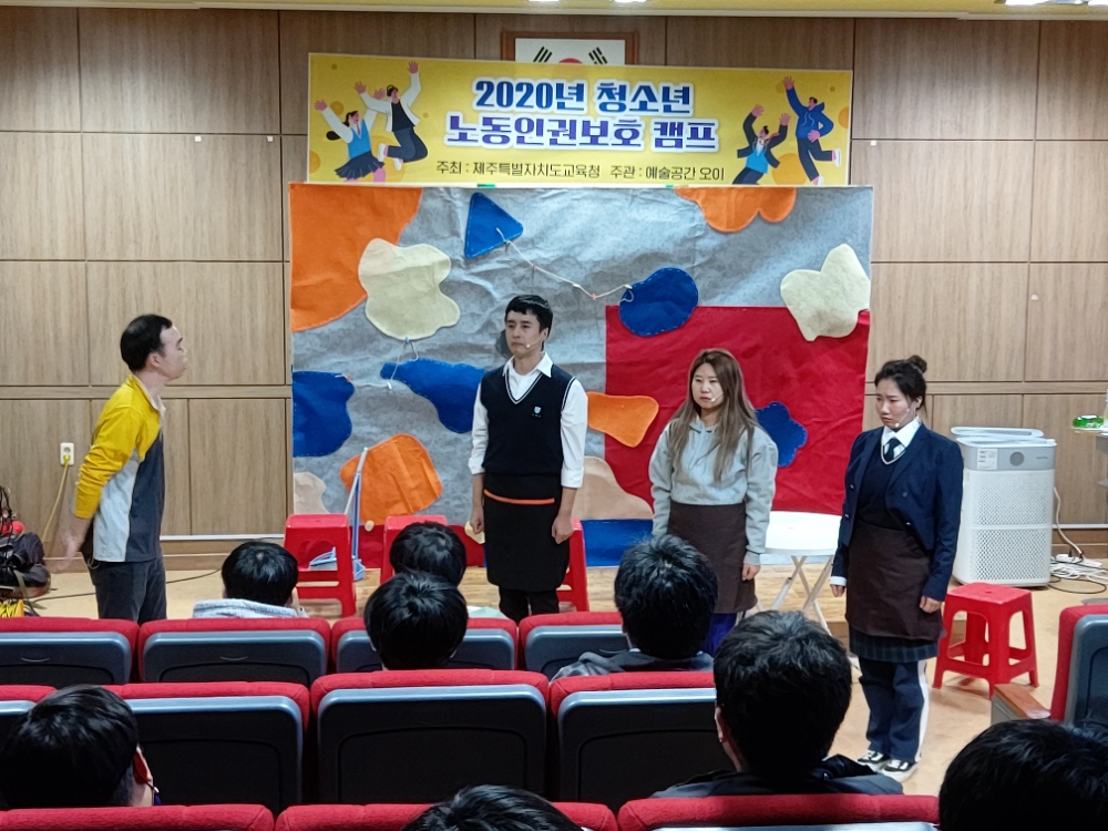 찾아가는 청소년 노동인권 캠프 ‘숫자들’ 공연. 사진=제주도교육청 제공