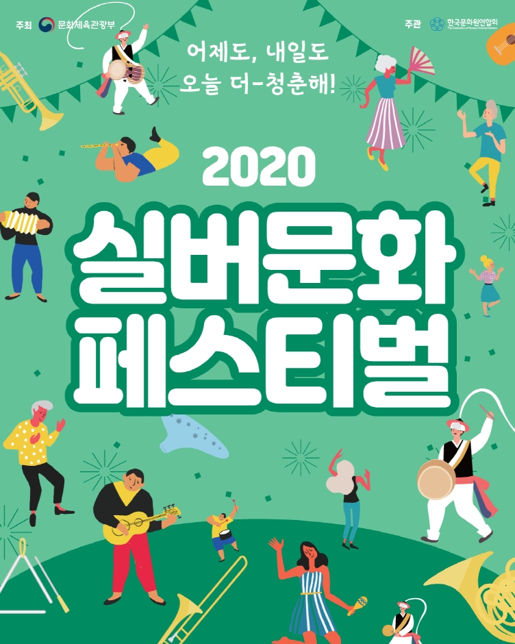 사진= 2020 실버문화페스티벌’포스터