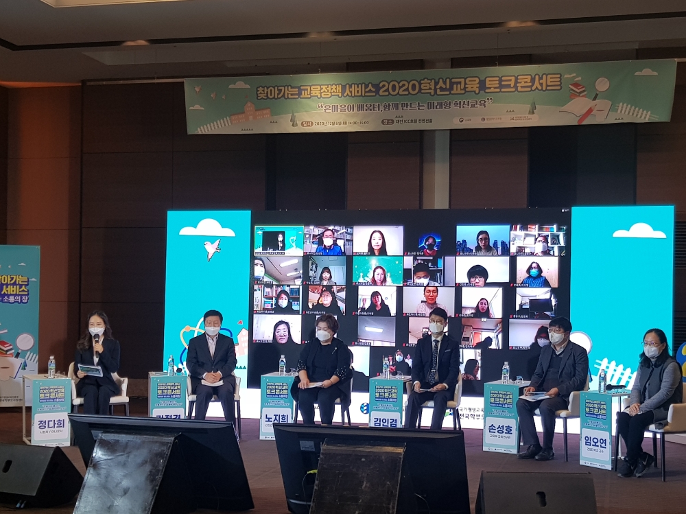 사진 = 2020 혁신교육 토크콘서트