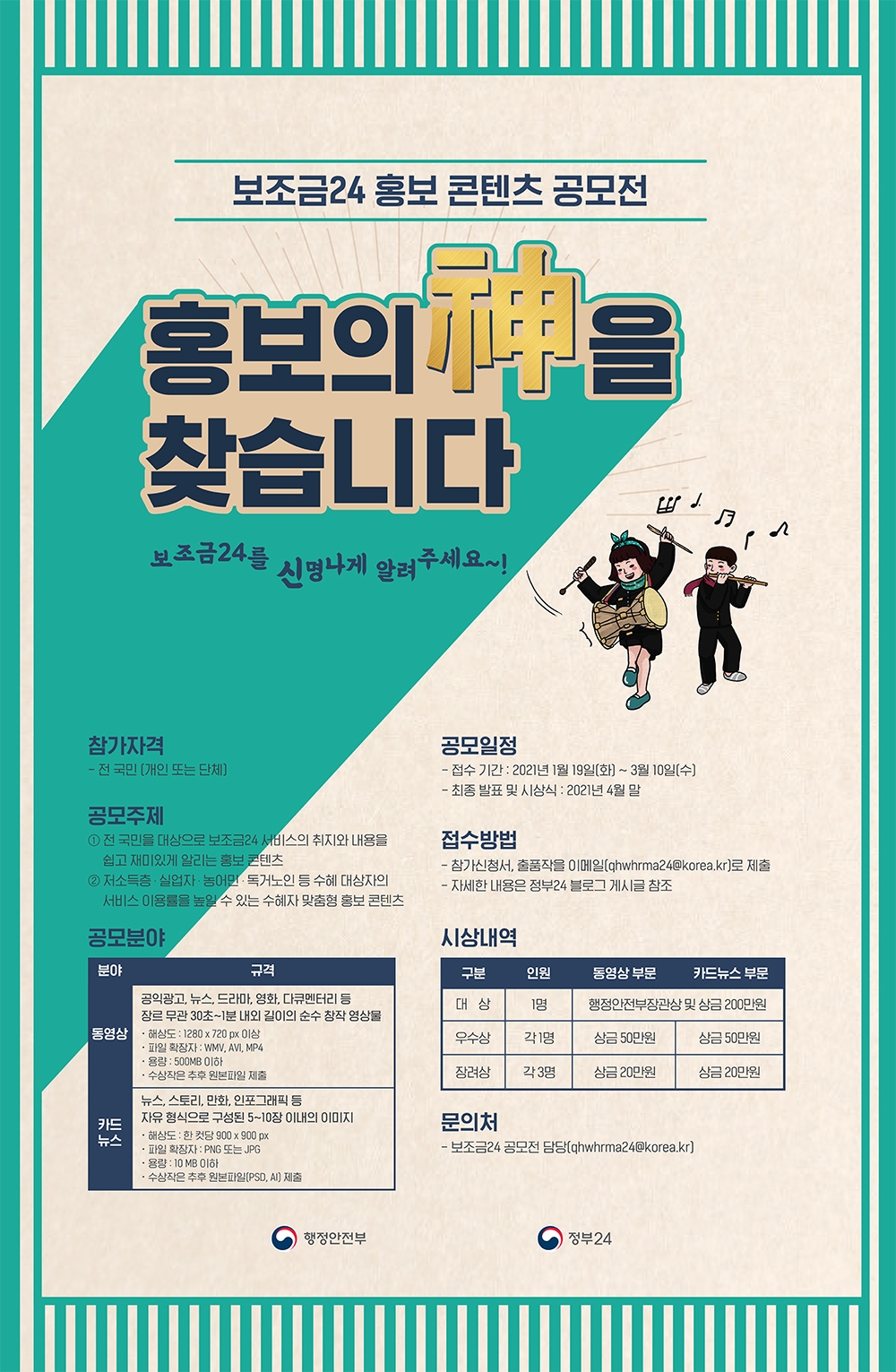 사진 = 보조금24 홍보 콘텐츠 공모전 포스터