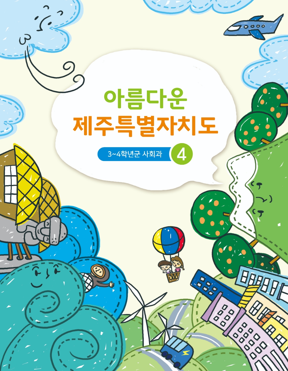 제주미래교육연구원, 초등 사회과 보완교제 ‘아름다운 제주특별자치도’ 발간