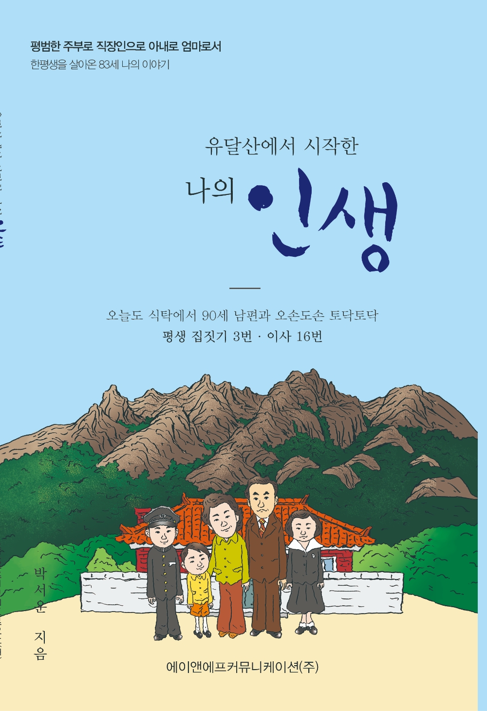박서운 저자 '유달산에서 시작한 나의 인생' 책표지. 자료=에이앤에프커뮤니케이션