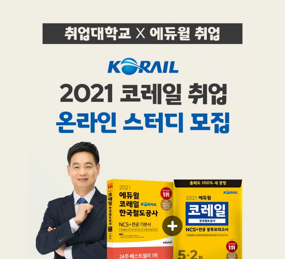 에듀윌 취업, 취업대학교와 2021 코레일 상반기 채용 대비 온라인 스터디 모집