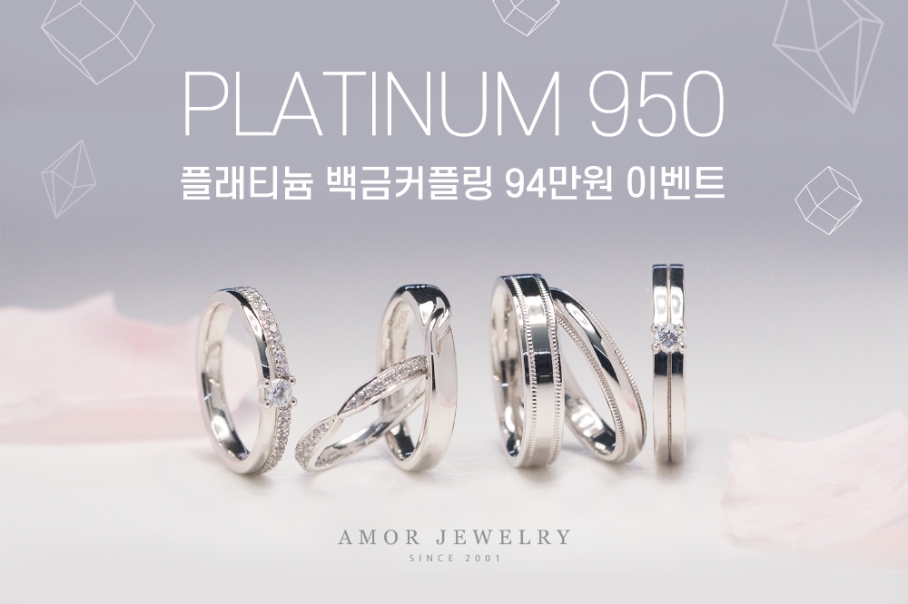 효성주얼리시티 아모르주얼리 종로점, 봄맞이 플래티늄 반지 할인 이벤트 진행